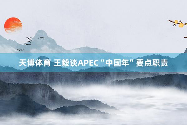 天博体育 王毅谈APEC“中国年”要点职责