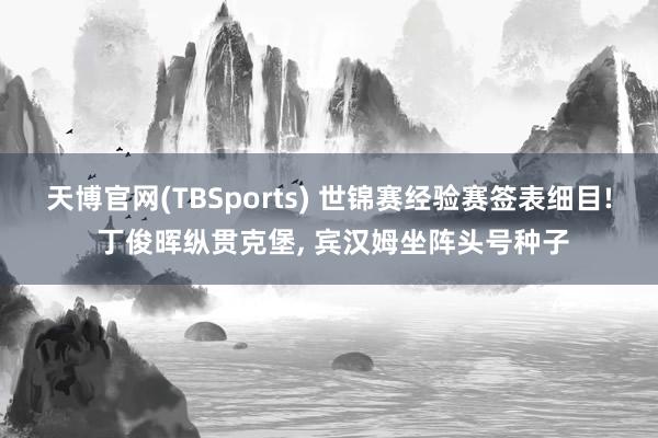 天博官网(TBSports) 世锦赛经验赛签表细目! 丁俊晖纵贯克堡, 宾汉姆坐阵头号种子