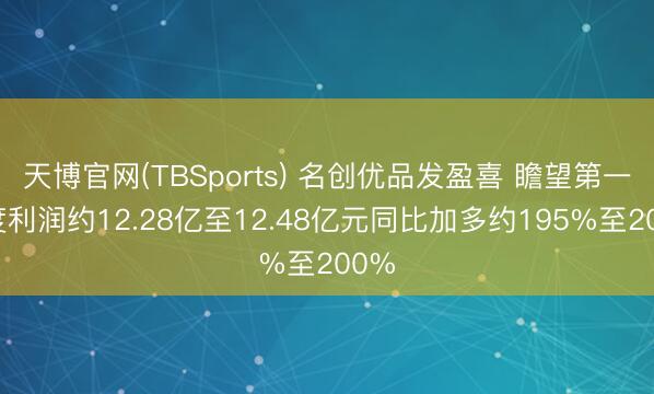 天博官网(TBSports) 名创优品发盈喜 瞻望第一季度利润约12.28亿至12.48亿元同比加多约195%至200%