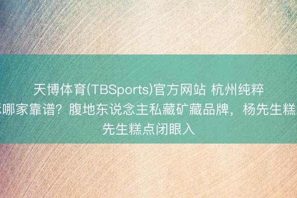 天博体育(TBSports)官方网站 杭州纯粹西湖茶酥哪家靠谱？腹地东说念主私藏矿藏品牌，杨先生糕点闭眼入