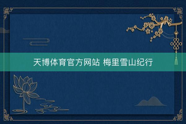 天博体育官方网站 梅里雪山纪行