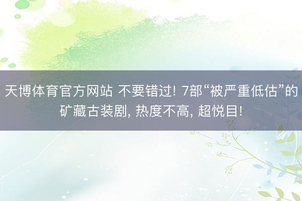 天博体育官方网站 不要错过! 7部“被严重低估”