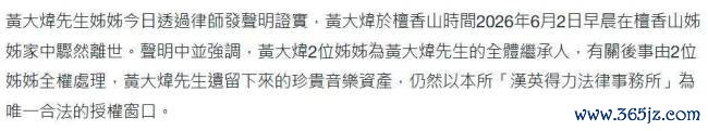 黄大炜遗产由姐姐袭取天博体育(TBSports)官方网站，贸易26年女友露面争产，聚集其他家属告状 遗产争议升级